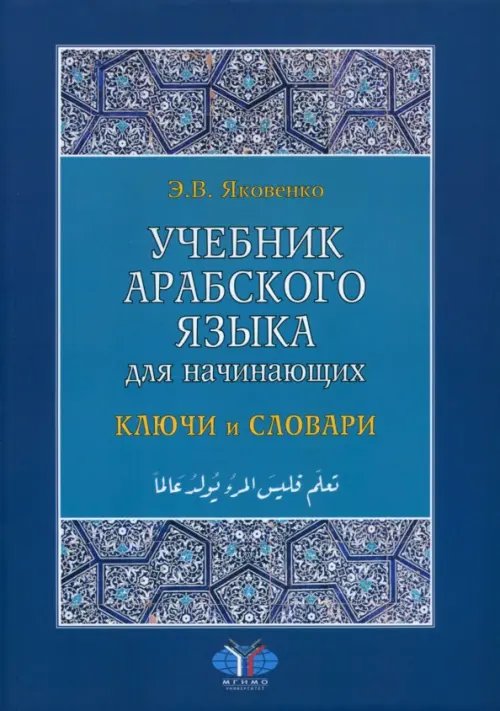 Учебник арабского языка для начинающих. Ключи и словари