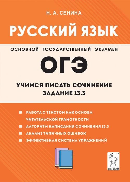 Русский язык. 9-й класс. Учимся писать сочинение. Задание 13.3