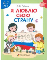 Я люблю свою страну. Развивающая тетрадь с наклейками для детей 6–7 лет