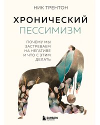 Хронический пессимизм. Почему мы застреваем на негативе и что с этим делать