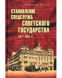 Становление спецслужб советского государства. 1917—1941 гг.