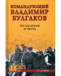 Командующий Владимир Булгаков. По заслугам и честь