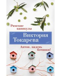 Римские каникулы. Антон, надень ботинки!