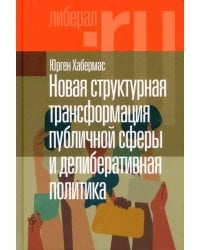 Новая структурная трансформация публичной сферы и делиберативная политика