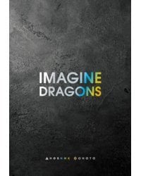 Imagine Dragons. Дневник фаната
