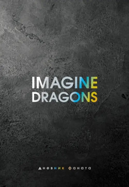 Imagine Dragons. Дневник фаната