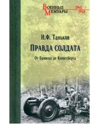 Правда солдата. От Брянска до Кенисберга