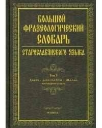 Большой фразеологический словарь старославянского языка