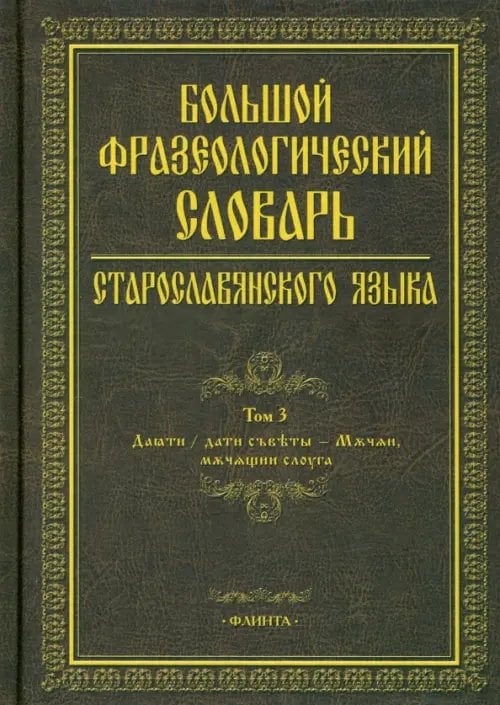 Большой фразеологический словарь старославянского языка