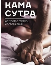 Камасутра. Искусство страсти и соблазнения