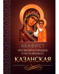 Акафист Пресвятой Богородице в честь иконы Ее Казанская