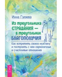 Из треугольника страдания — в треугольник благополучия. Как встретить своего мужчину