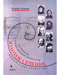 Золотое сечение. «Живого слова торжество»