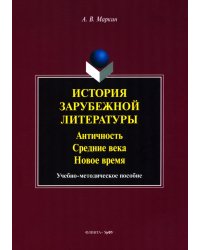 История зарубежной литературы. Античность. Средние века