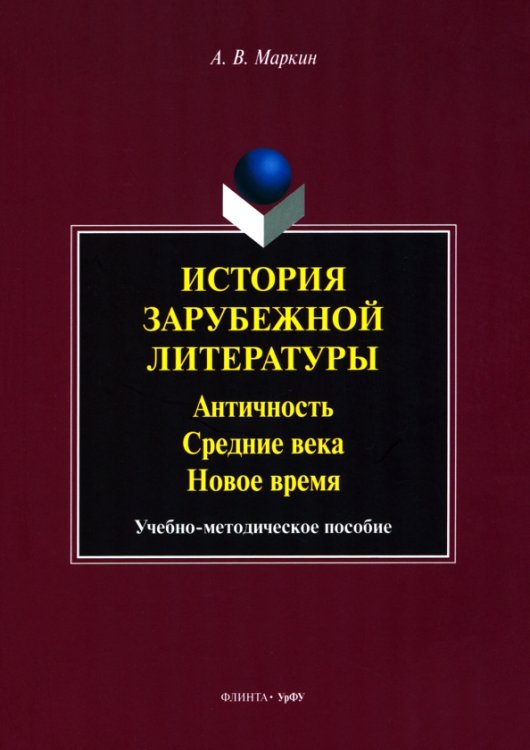 История зарубежной литературы. Античность. Средние века