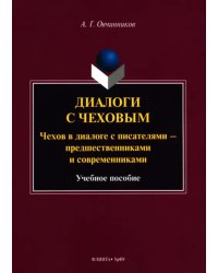 Диалоги с Чеховым. Чехов в диалоге с писателями