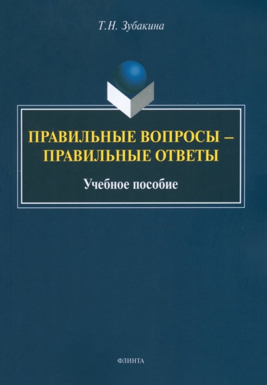 Правильные вопросы — правильные ответы. Учебное пособие