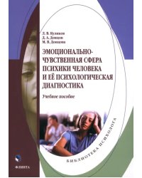 Эмоционально-чувственная сфера психики человека. Учебное пособие