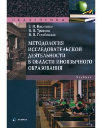 Методология исследовательской деятельности в области иноязычного образования. Учебник