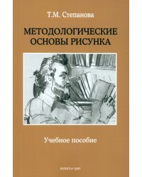 Методологические основы рисунка. Учебное пособие