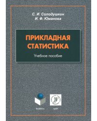 Прикладная статистика. Учебное пособие