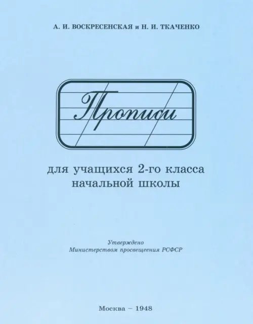 Прописи для учащихся 2 класса начальной школы. 1948 год