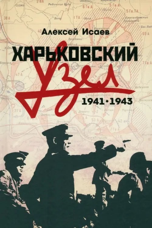 Харьковский узел. 1941-1943