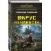 Вирус ненависти