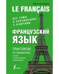 Французский язык. Практикум по грамматике, лексике и межкультурной коммуникации