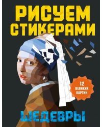 Рисуем стикерами. Шедевры. 12 великих картин