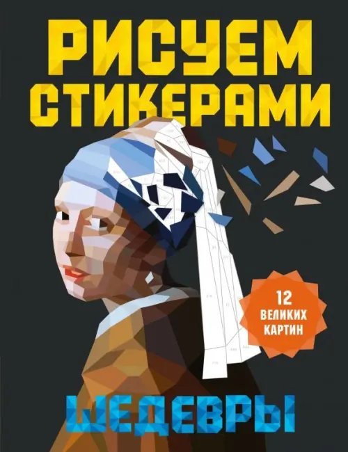 Рисуем стикерами. Шедевры. 12 великих картин