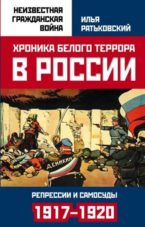 Хроника белого террора в России. Репрессии и самосуды (1917-1920 гг.)