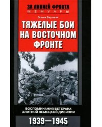 Тяжелые бои на Восточном фронте. Воспоминания ветерана элитной немецкой дивизии. 1939-1945