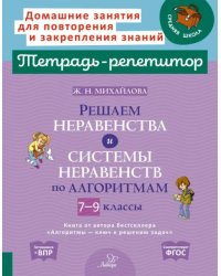 Решаем неравенства и системы неравенств по алгоритмам. 7-9 классы