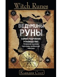 Witch Runes. Ведьмины руны. Самое подробное руководство. Глубинное значение, расклады, заклинания