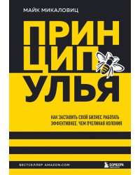 Принцип улья. Как заставить свой бизнес работать эффективнее, чем пчелиная колония