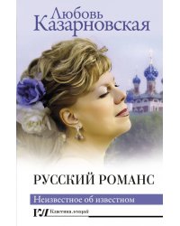 Русский романс. Неизвестное об известном