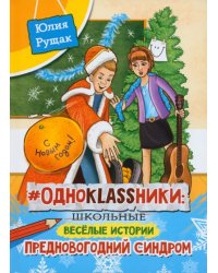 # Одноklassники. Предновогодний синдром