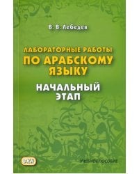 Лабораторные работы по арабскому языку. Начальный этап