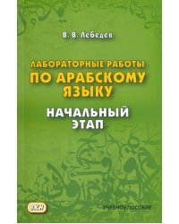 Лабораторные работы по арабскому языку. Начальный этап