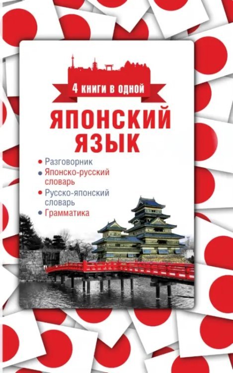 Японский язык. 4 книги в одной. Разговорник, японско-русский и русско-японский слова, грамматика