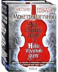 Монстры Истины. Комплект из 2-х книг