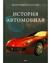 История автомобиля