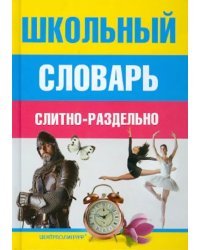 Школьный словарь. Слитно-раздельно