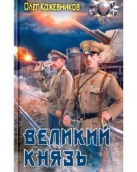 Великий князь