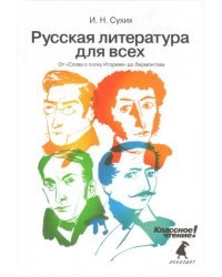 Русская литература для всех. Классное чтение! От &quot;Слова о полку Игореве&quot; до Лермонтова