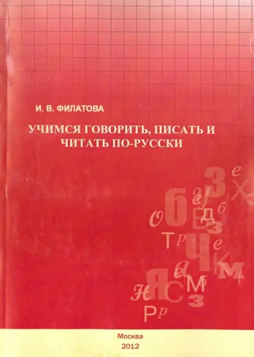 Учимся говорить, писать и читать по-русски. Учебное пособие