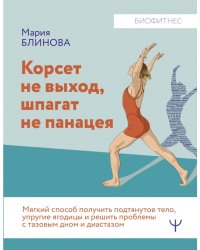 Корсет не выход, шпагат не панацея. Мягкий способ получить подтянутое тело, упругие ягодицы