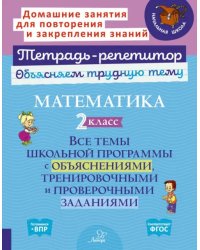 Математика. 2 класс. Все темы школьной программы с объяснениями, тренировочными и проверочными заданиями