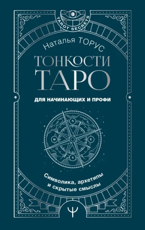 Тонкости Таро. Символика, архетипы и скрытые смыслы